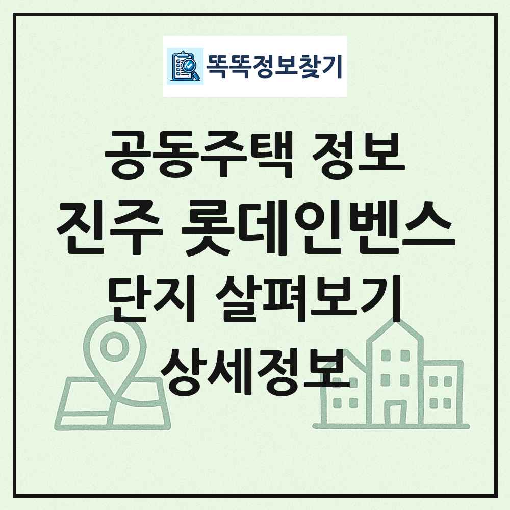 진주 롯데인벤스 최신 공동주택 정보