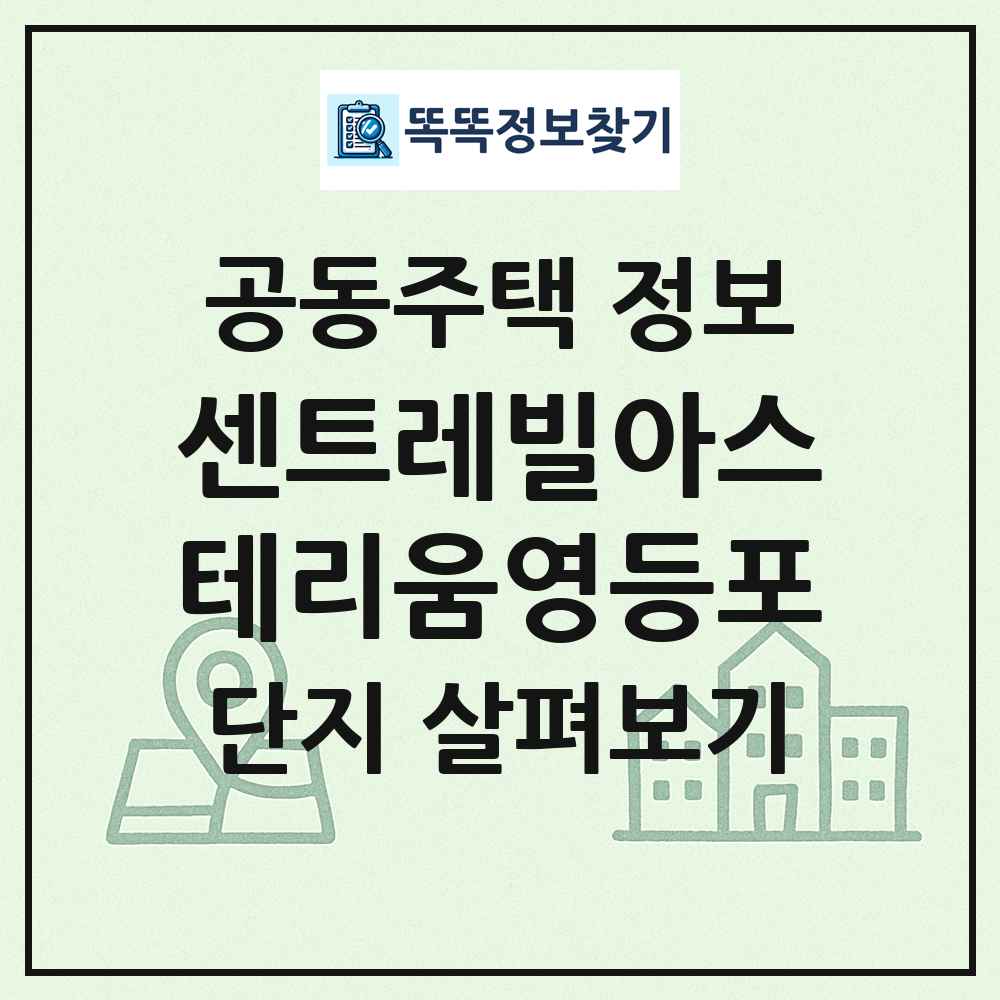 센트레빌아스테리움영등포 최신 공동주택 정보
