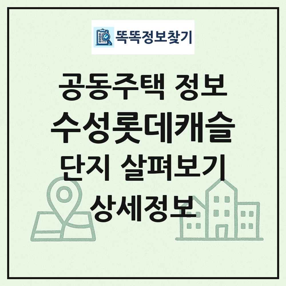 수성롯데캐슬 최신 공동주택 정보