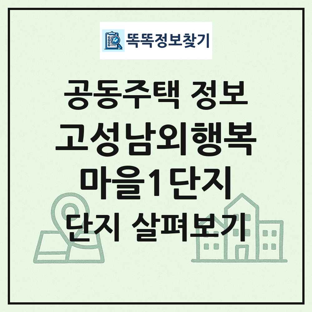 고성남외행복마을1단지 최신 공동주택 정보
