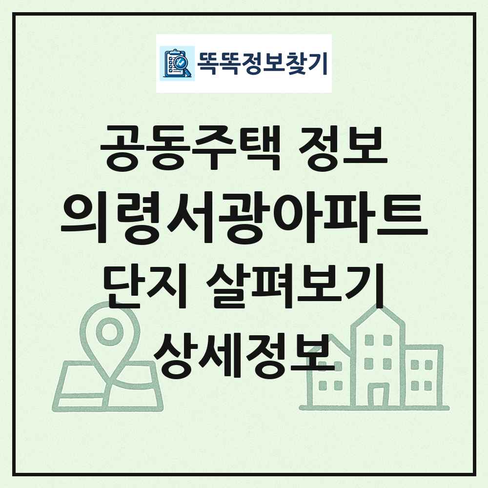 의령서광아파트 최신 공동주택 정보