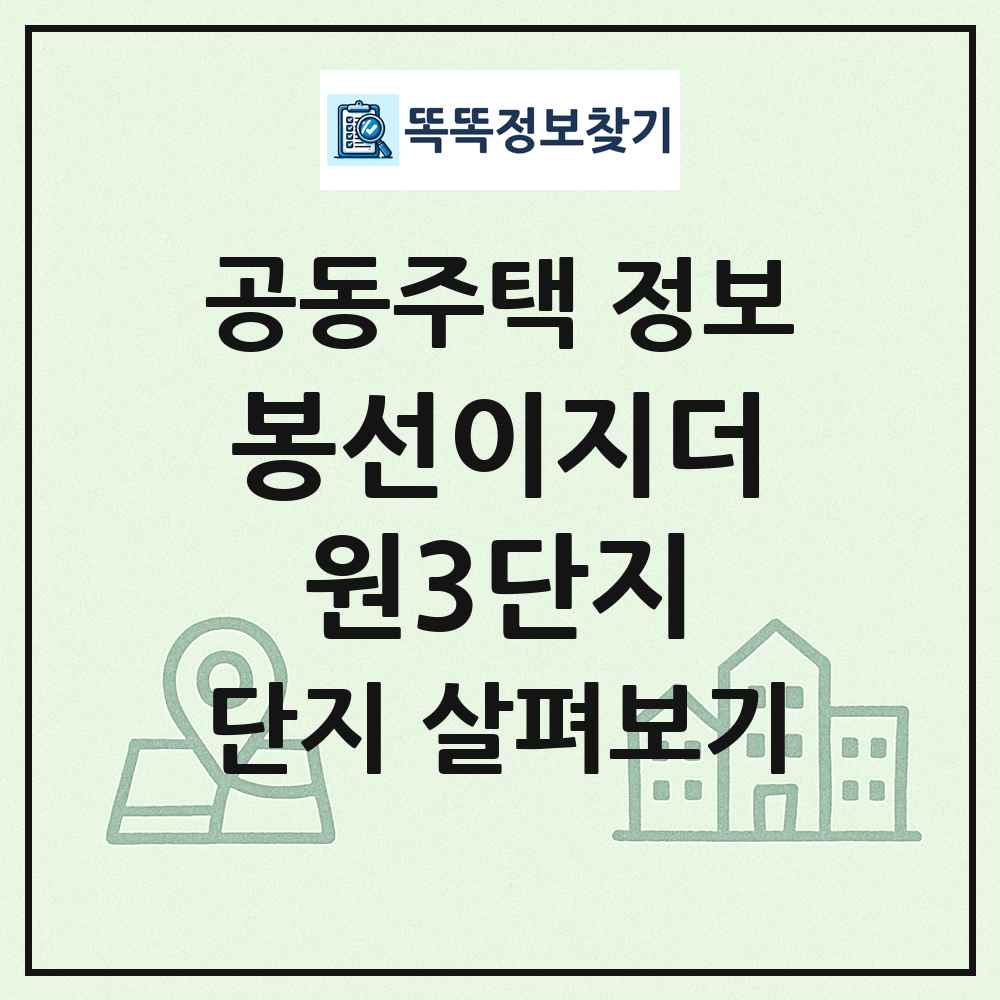 봉선이지더원3단지 최신 공동주택 정보