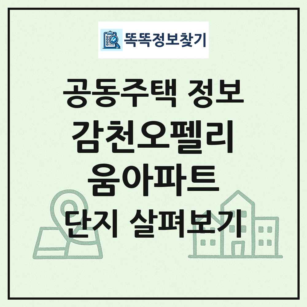 감천오펠리움아파트 최신 공동주택 정보