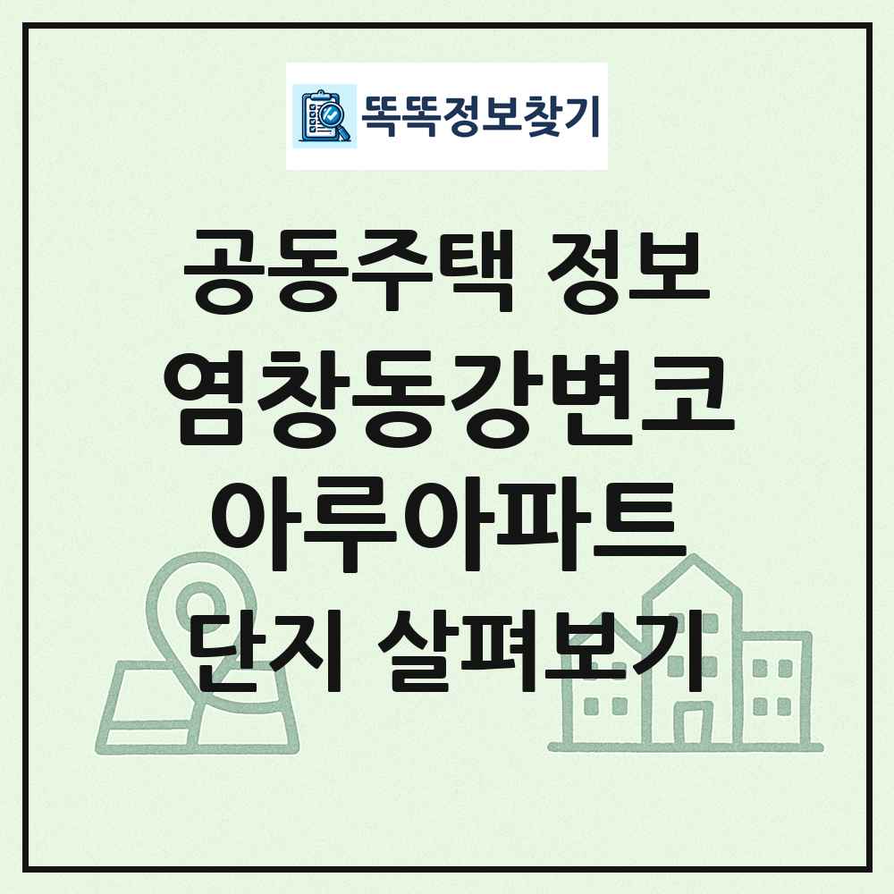 염창동강변코아루아파트 최신 공동주택 정보