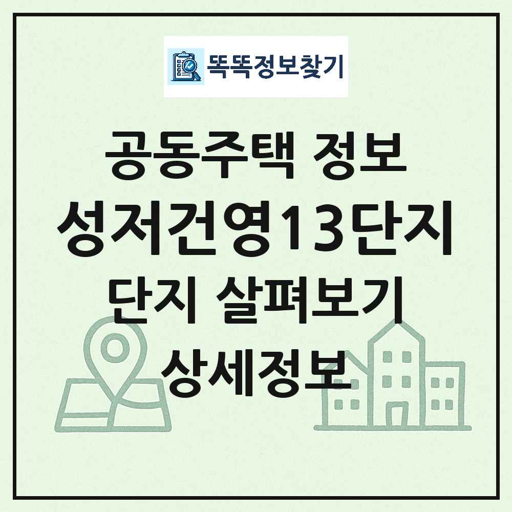 성저건영13단지 최신 연립주택 정보
