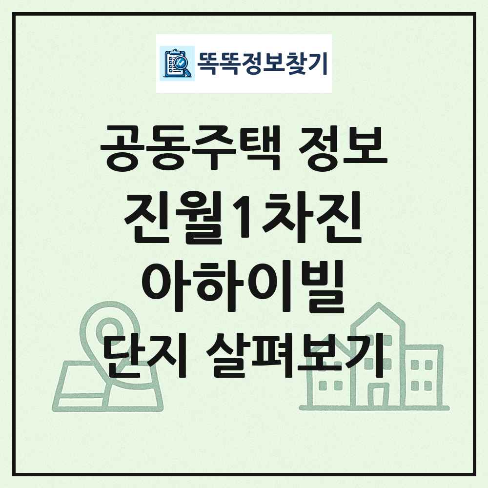 진월1차진아하이빌 최신 공동주택 정보