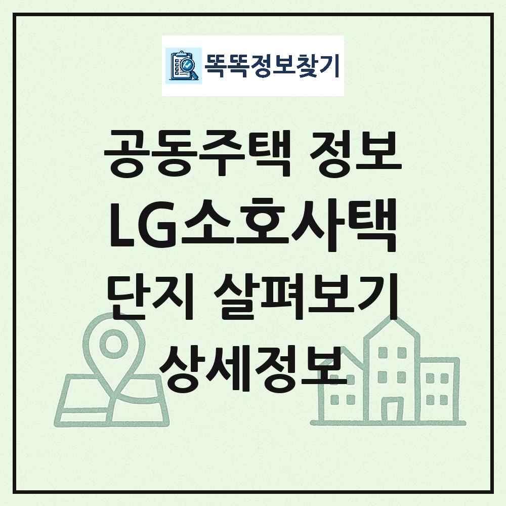 LG소호사택 최신 아파트 정보