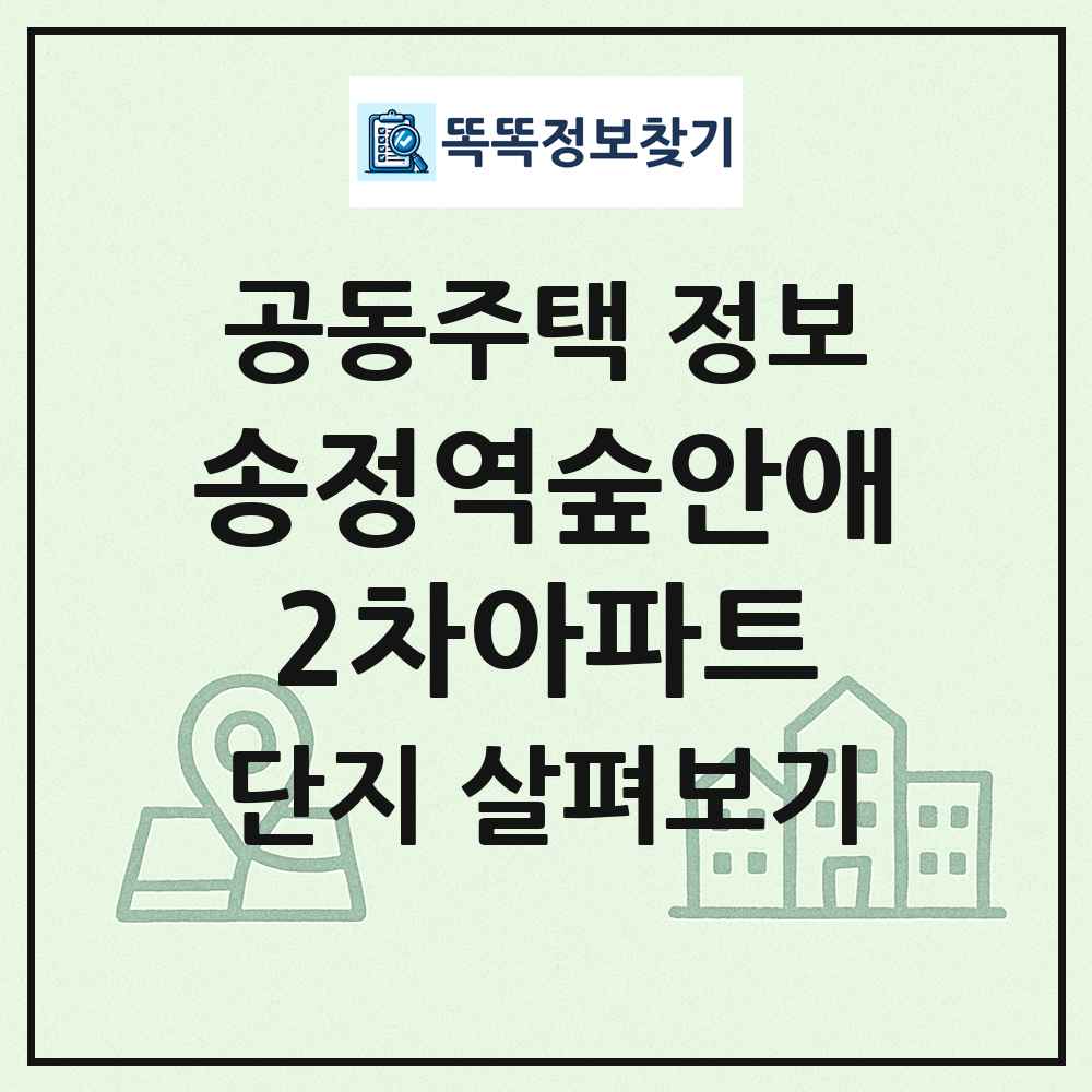 송정역숲안애2차아파트 최신 공동주택 정보