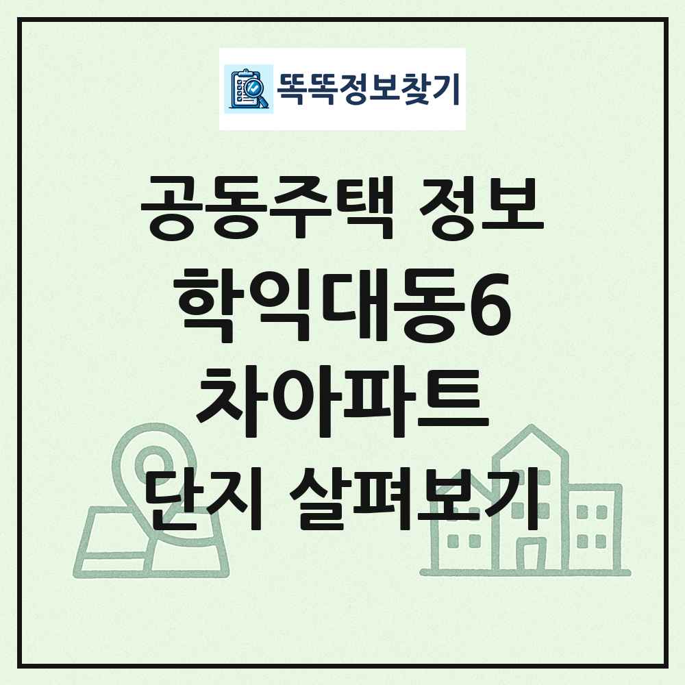 학익대동6차아파트 최신 공동주택 정보