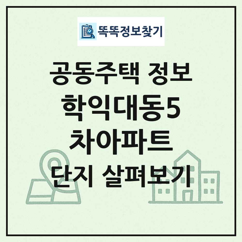 학익대동5차아파트 최신 공동주택 정보
