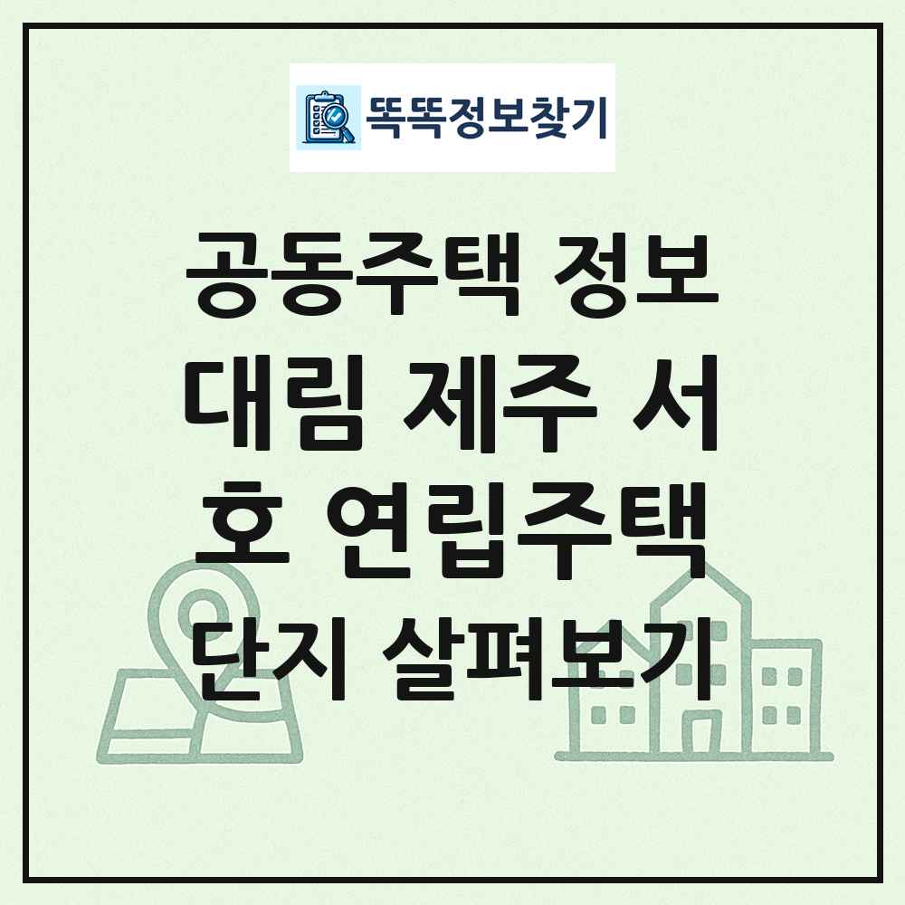 대림 제주 서호 연립주택 최신 공동주택 정보