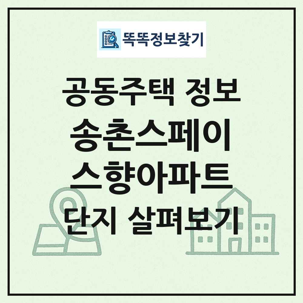 송촌스페이스향아파트 최신 공동주택 정보