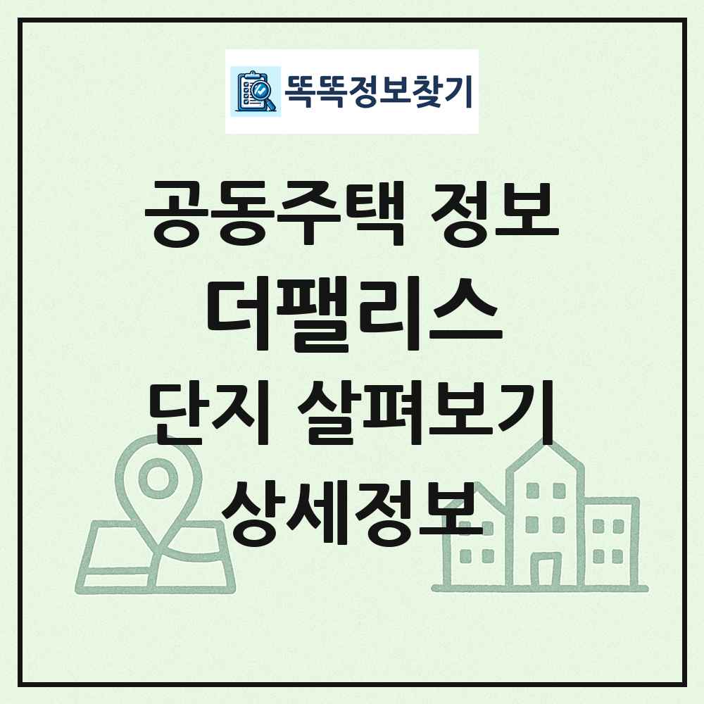 더팰리스 최신 공동주택 정보