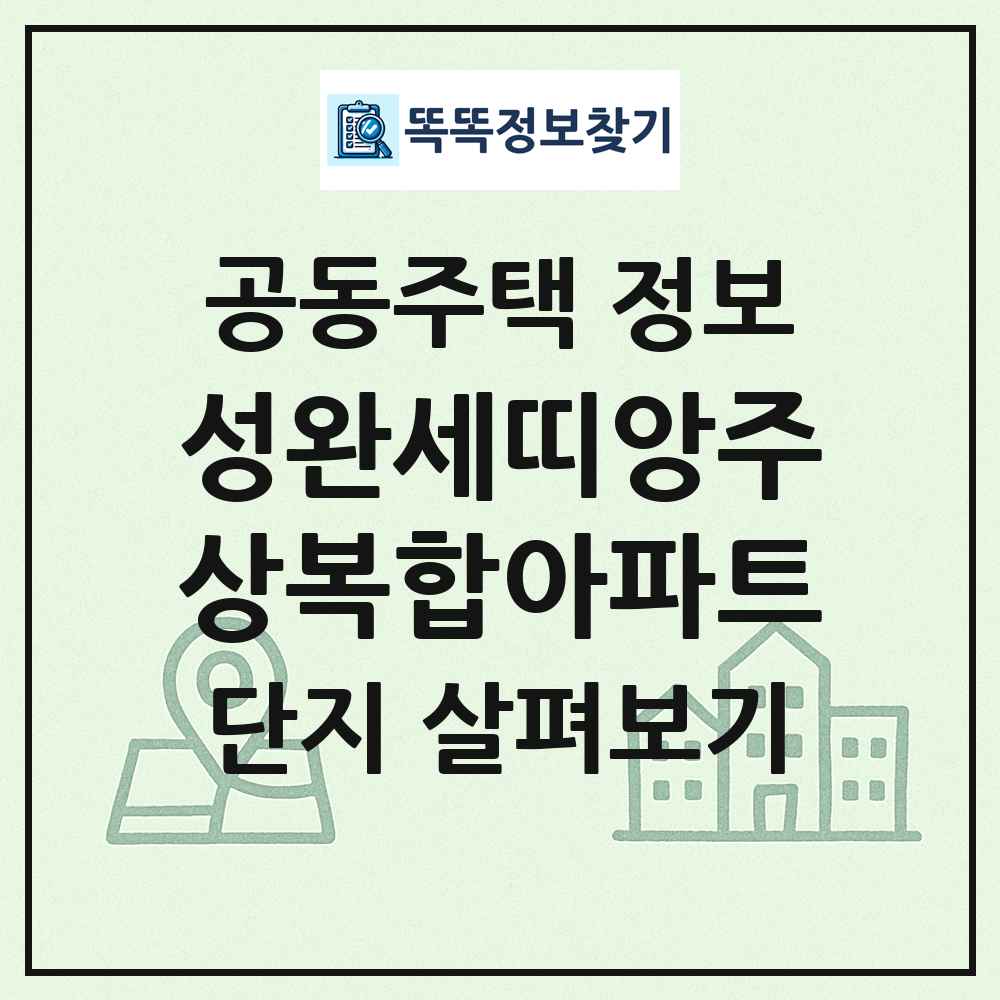 성완세띠앙주상복합아파트 최신 공동주택 정보