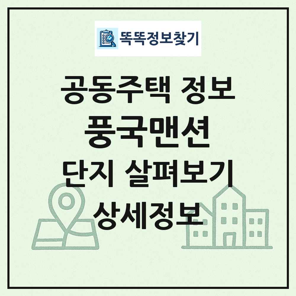 풍국맨션 최신 공동주택 정보