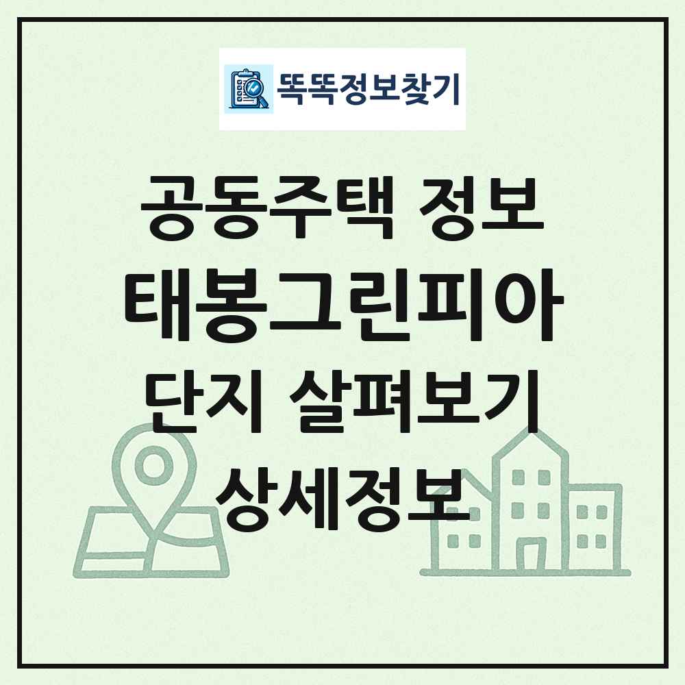 태봉그린피아 최신 공동주택 정보