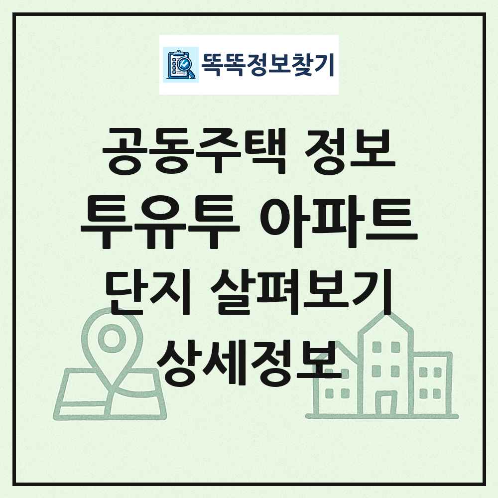 투유투 아파트 최신 공동주택 정보