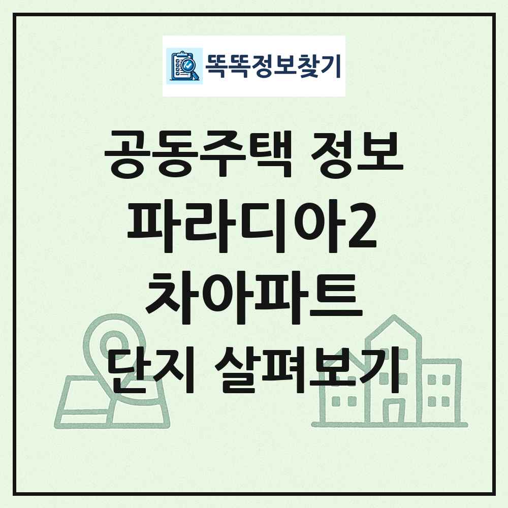 파라디아2차아파트 최신 공동주택 정보