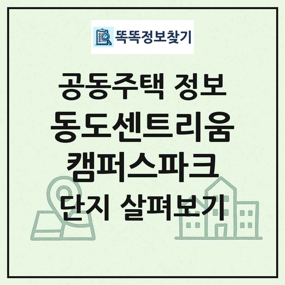 동도센트리움캠퍼스파크 최신 공동주택 정보