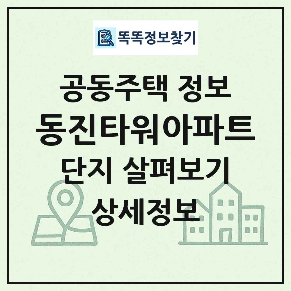 동진타워아파트 최신 공동주택 정보