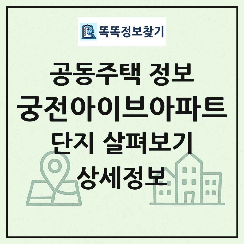 궁전아이브아파트 최신 공동주택 정보