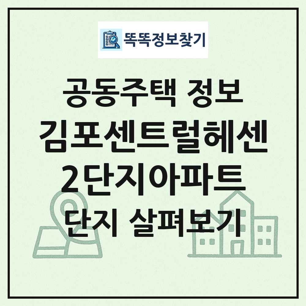 김포센트럴헤센2단지아파트 최신 공동주택 정보
