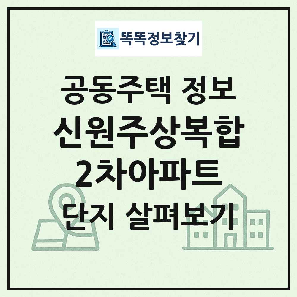 신원주상복합2차아파트 최신 공동주택 정보