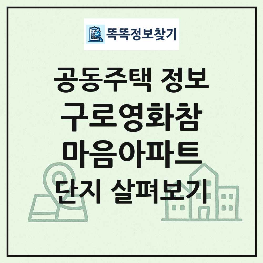 구로영화참마음아파트 최신 공동주택 정보