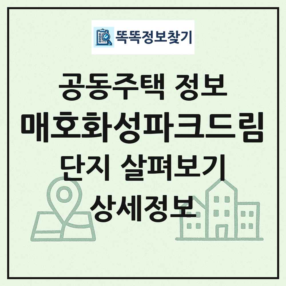 매호화성파크드림 최신 공동주택 정보