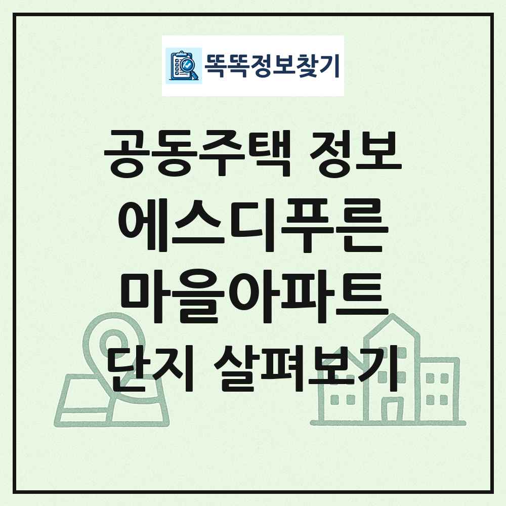에스디푸른마을아파트 최신 공동주택 정보