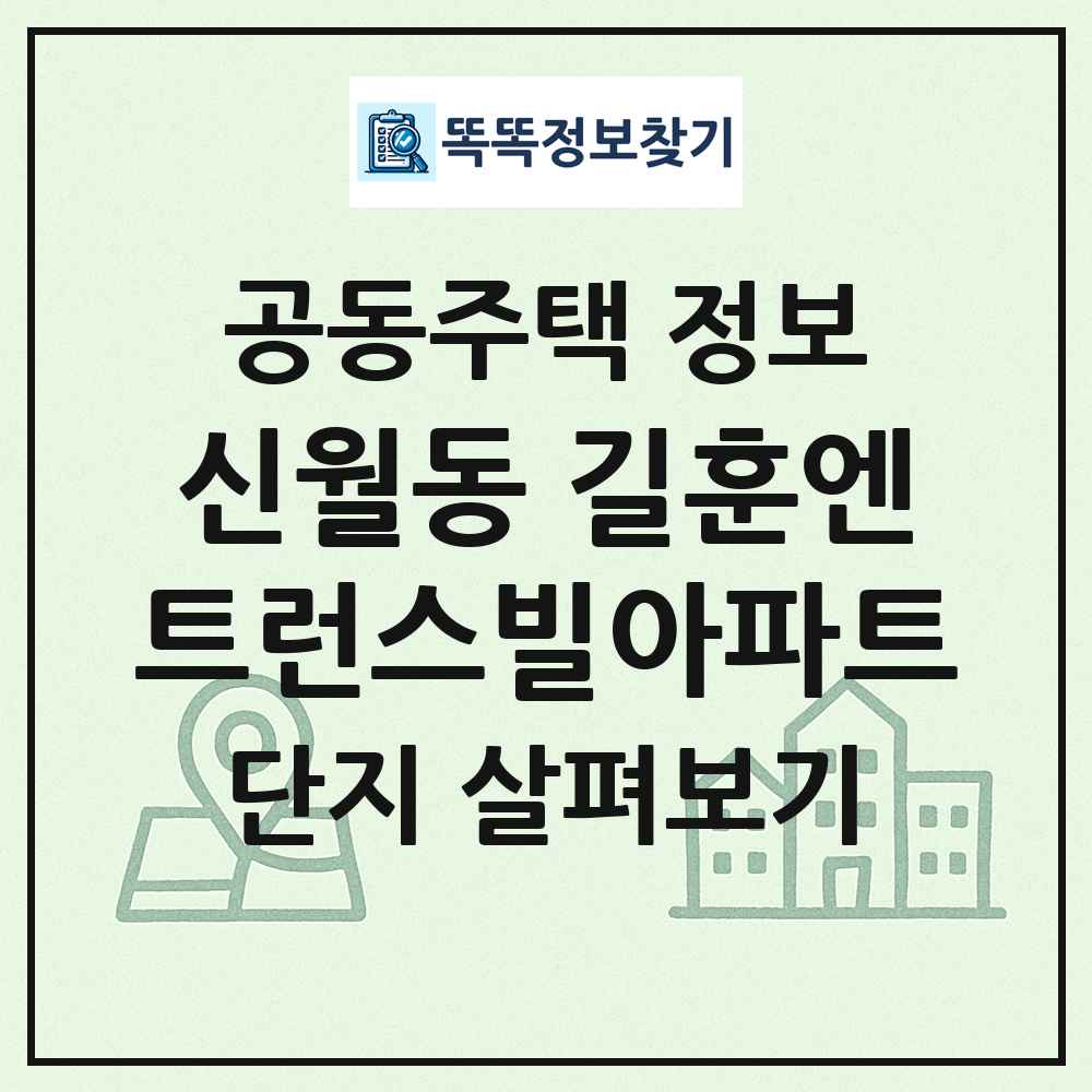 신월동 길훈엔트런스빌아파트 최신 공동주택 정보