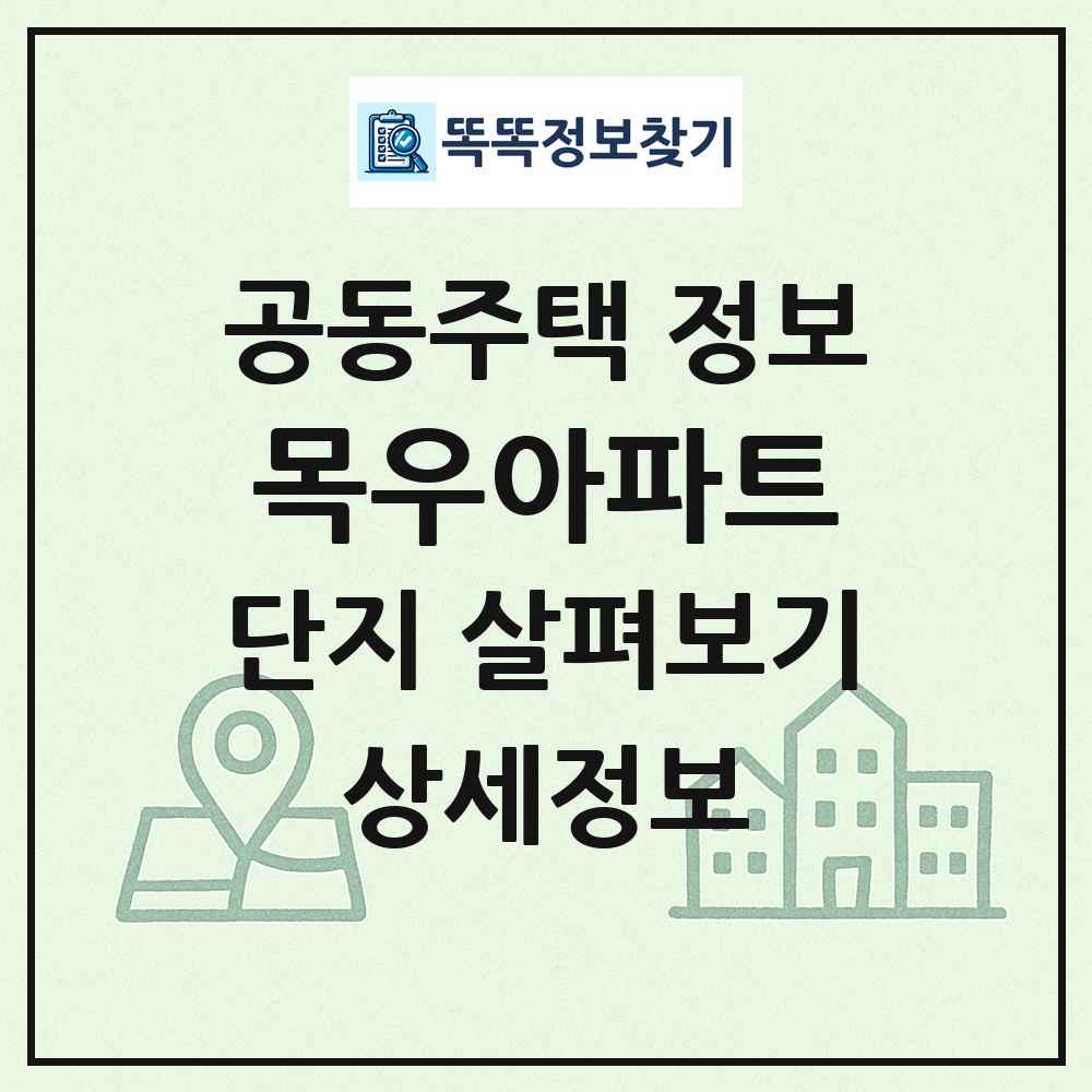 목우아파트 최신 공동주택 정보