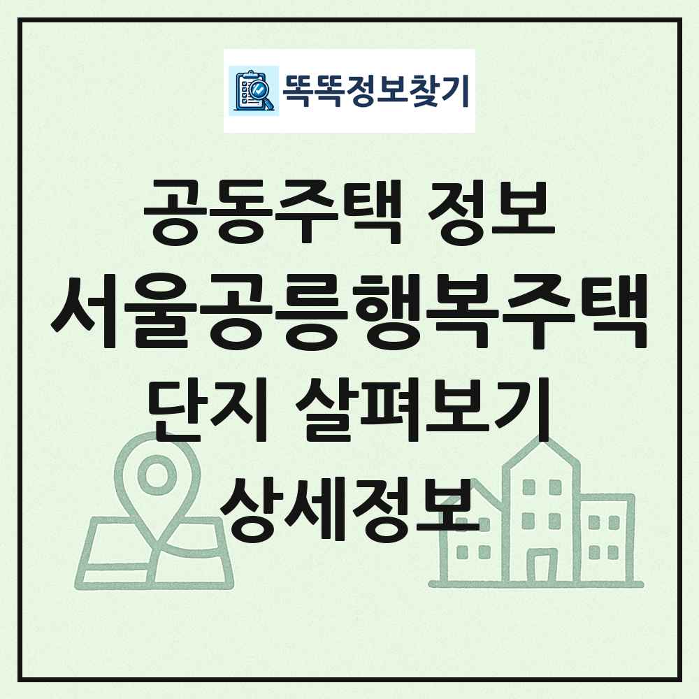 서울공릉행복주택 최신 공동주택 정보