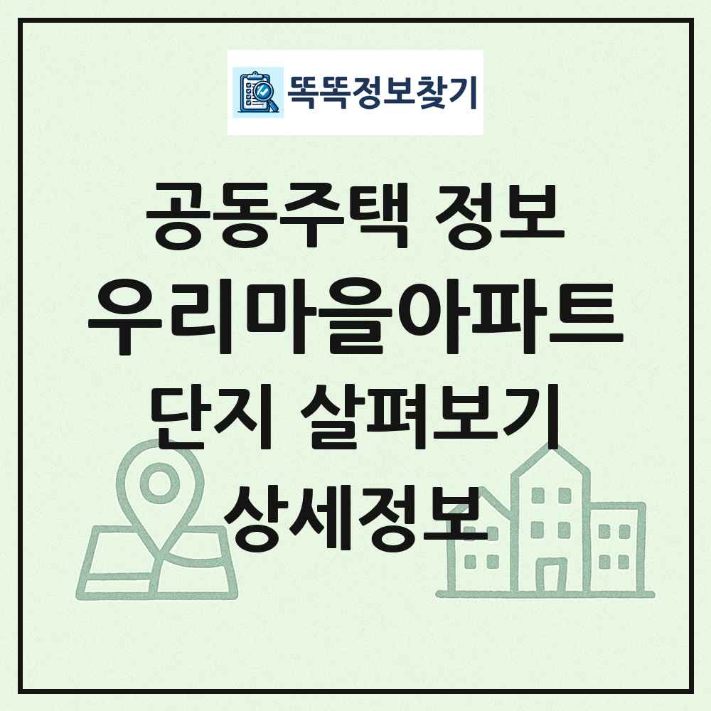 우리마을아파트 최신 공동주택 정보