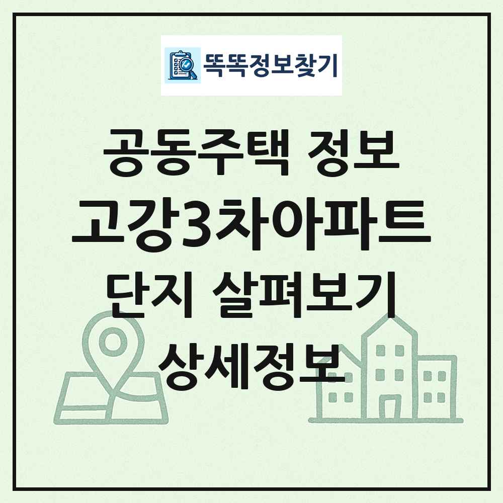 고강3차아파트 최신 공동주택 정보