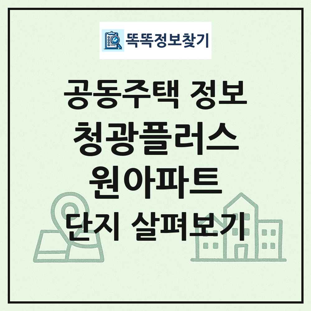 청광플러스원아파트 최신 공동주택 정보