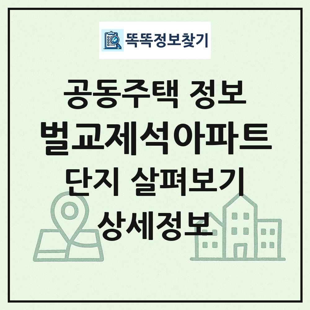 벌교제석아파트 최신 공동주택 정보