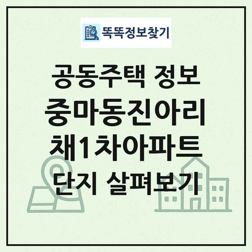 중마동진아리채1차아파트 최신 공동주택 정보