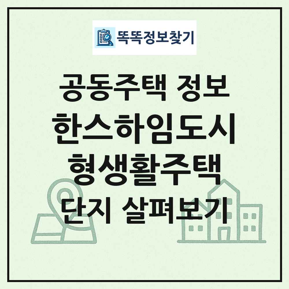 한스하임도시형생활주택 최신 공동주택 정보
