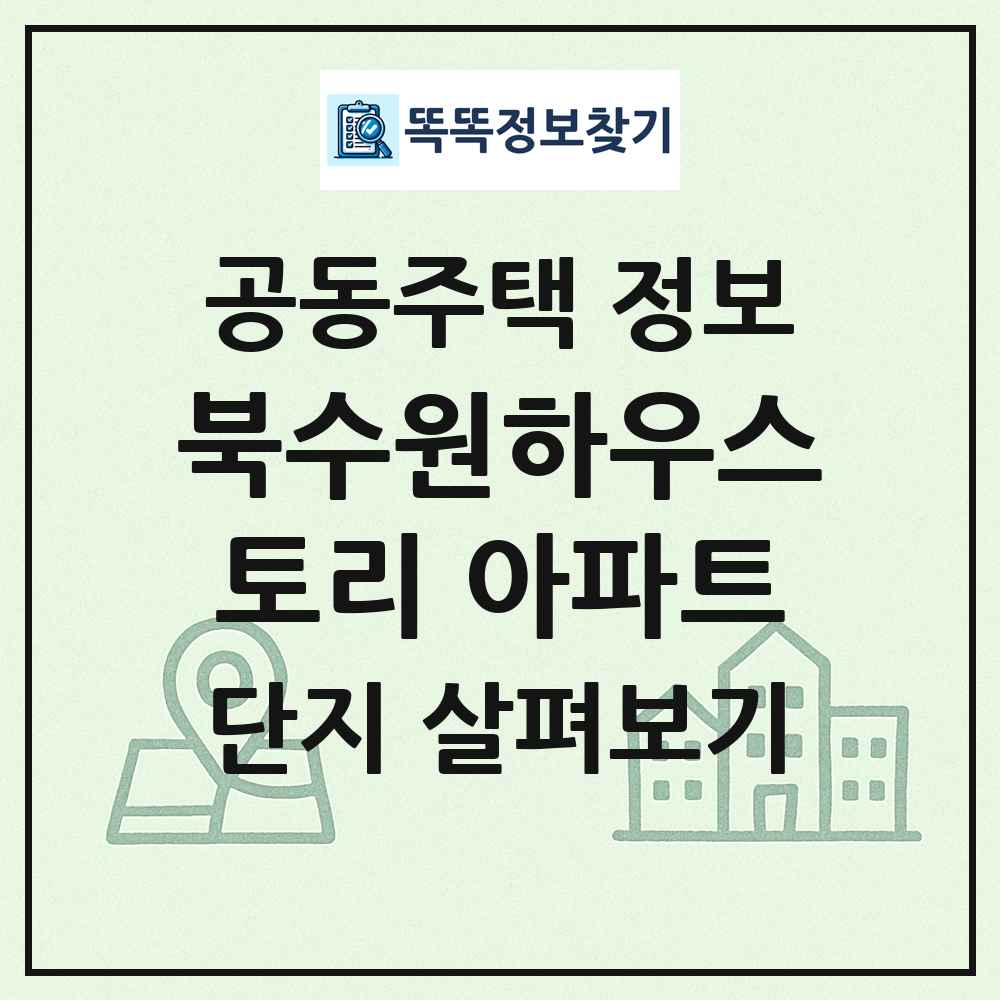 북수원하우스토리 아파트 최신 공동주택 정보