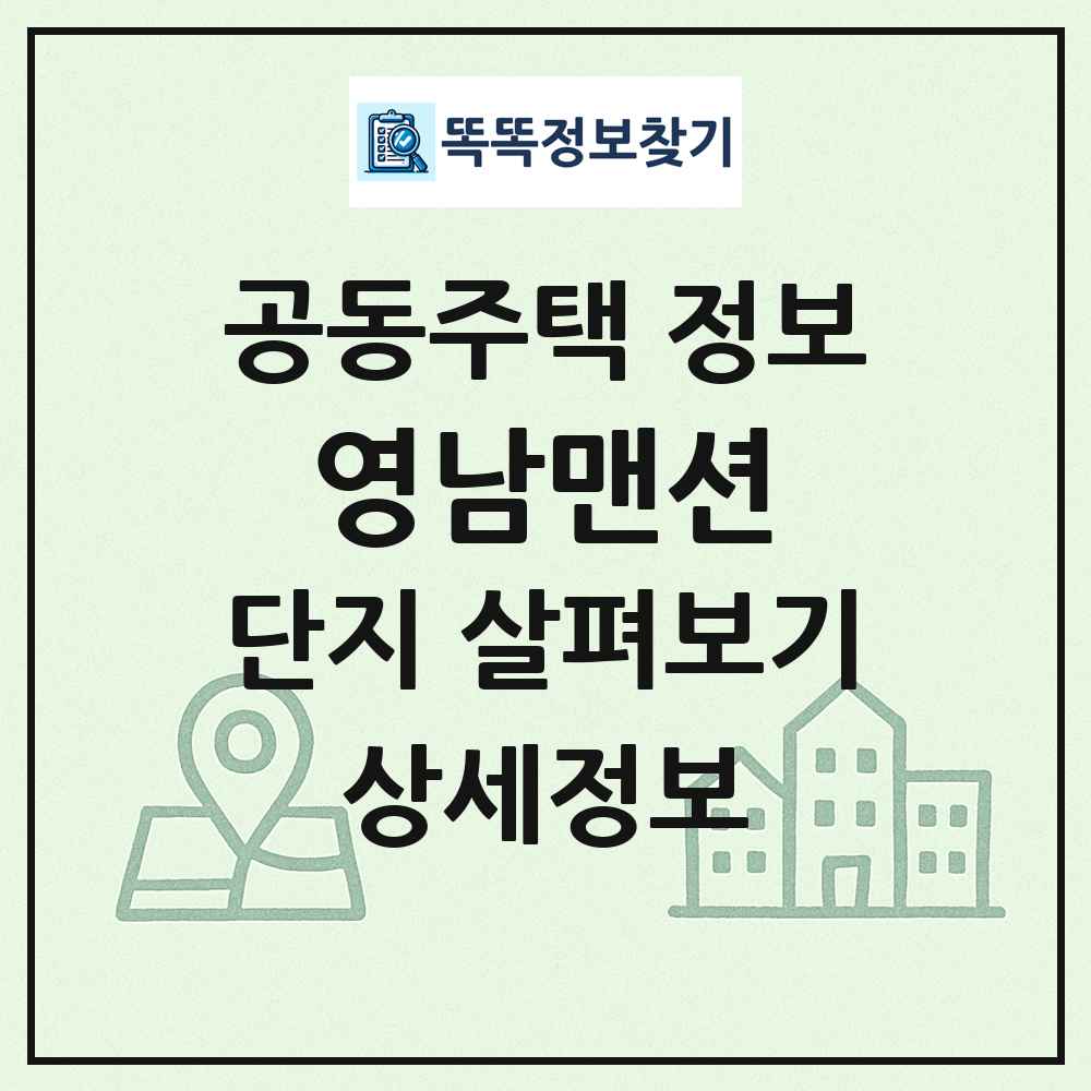 영남맨션 최신 공동주택 정보