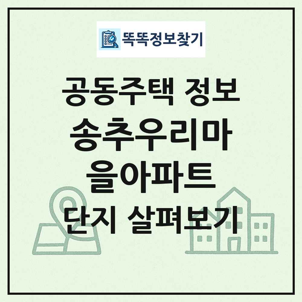 송추우리마을아파트 최신 공동주택 정보
