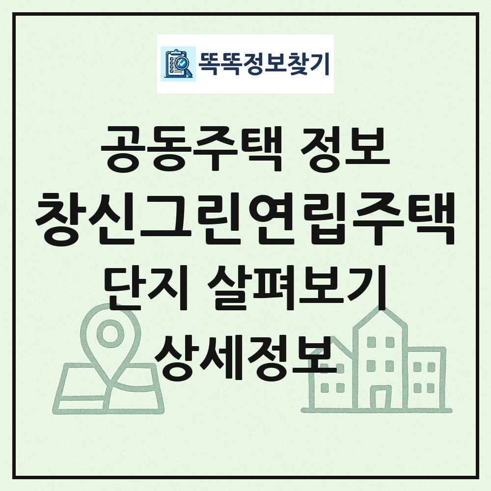 창신그린연립주택 최신 공동주택 정보
