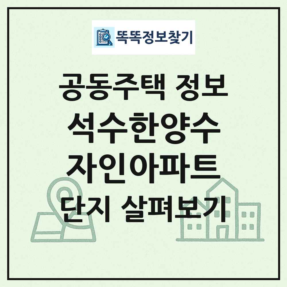 석수한양수자인아파트 최신 공동주택 정보