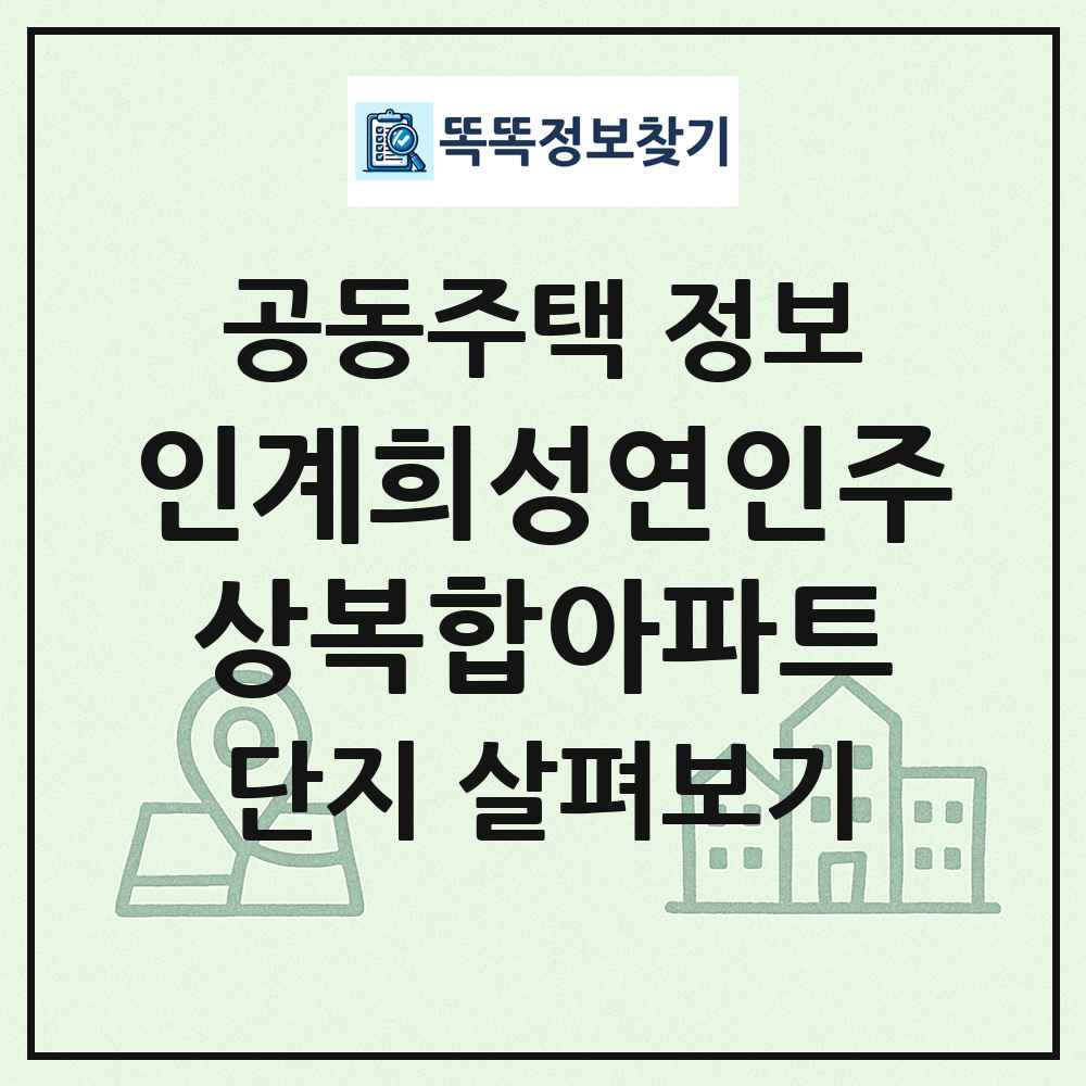 인계희성연인주상복합아파트 최신 공동주택 정보