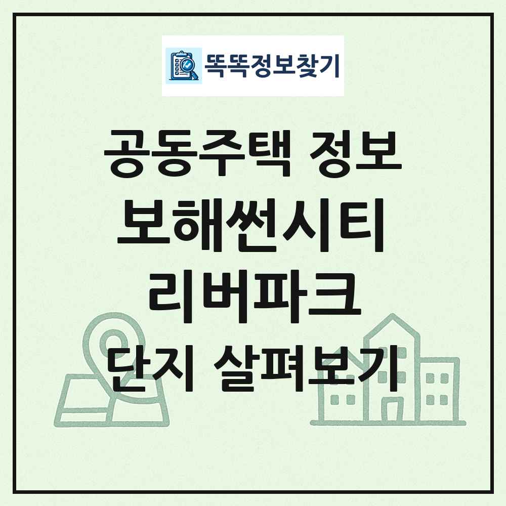 보해썬시티리버파크 최신 공동주택 정보