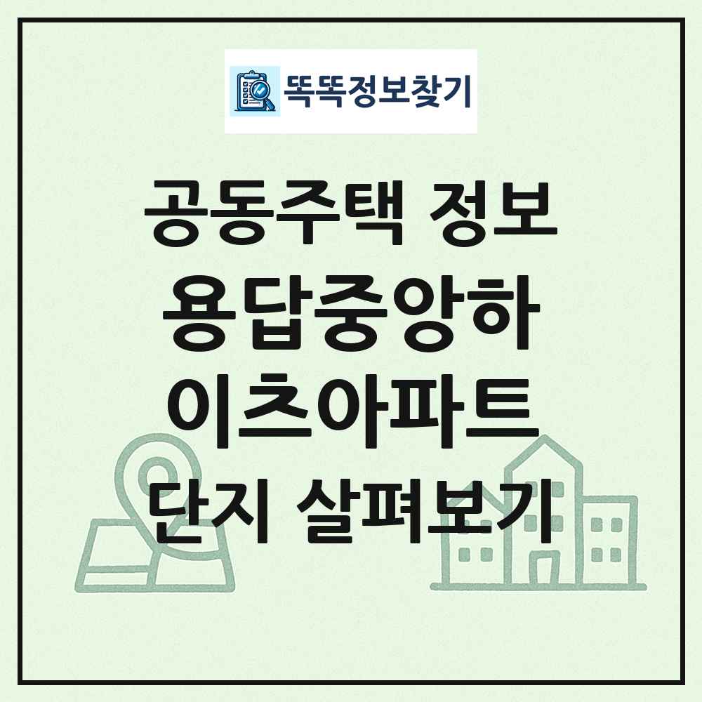 용답중앙하이츠아파트 최신 공동주택 정보