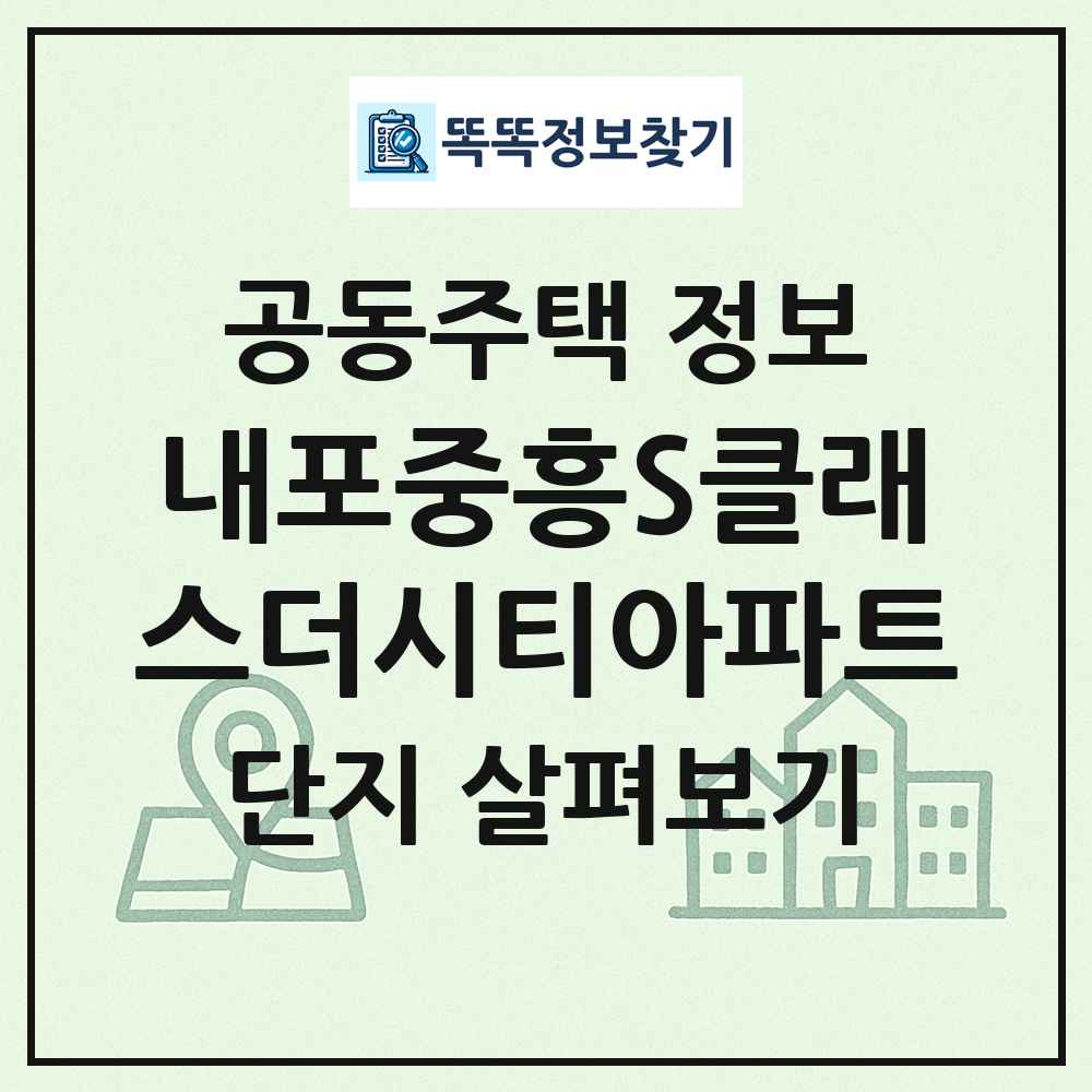 내포중흥S클래스더시티아파트 최신 공동주택 정보