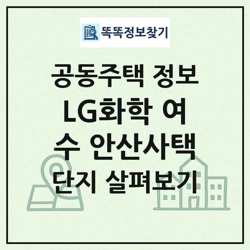 LG화학 여수 안산사택 최신 공동주택 정보