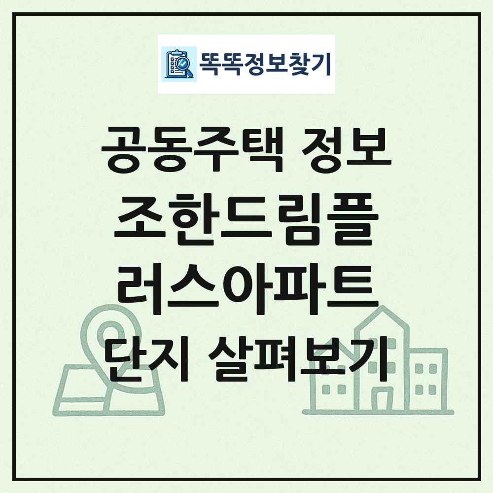조한드림플러스아파트 최신 공동주택 정보